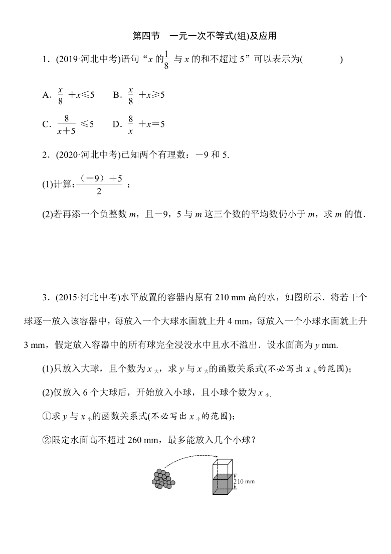 2021年春人教版河北省数学九年级中考《一元一次不等式(组)及应用》专题复习（word含部分答案）