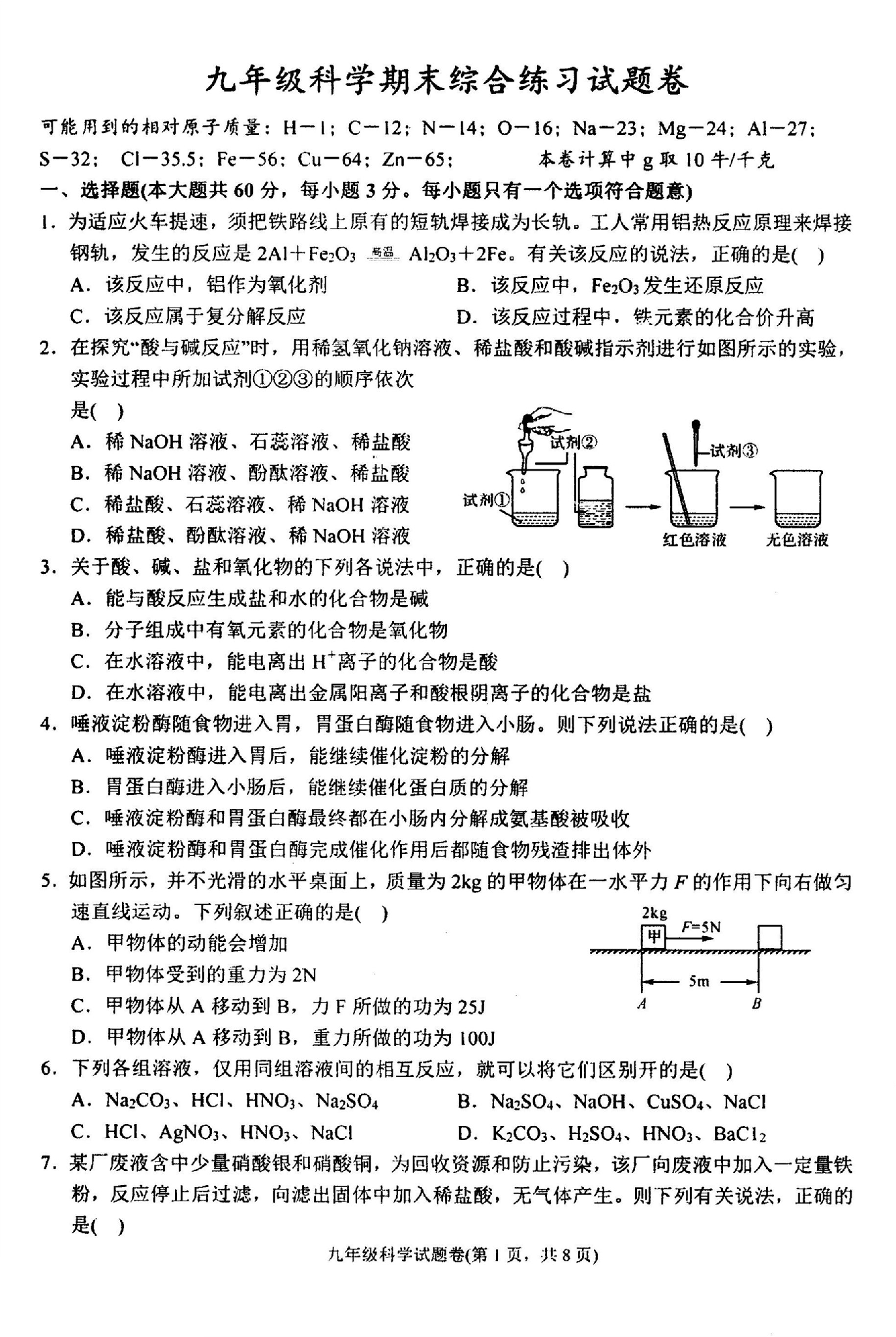 浙江省杭州市九年级科学期末综合练习试题卷（PDF版）