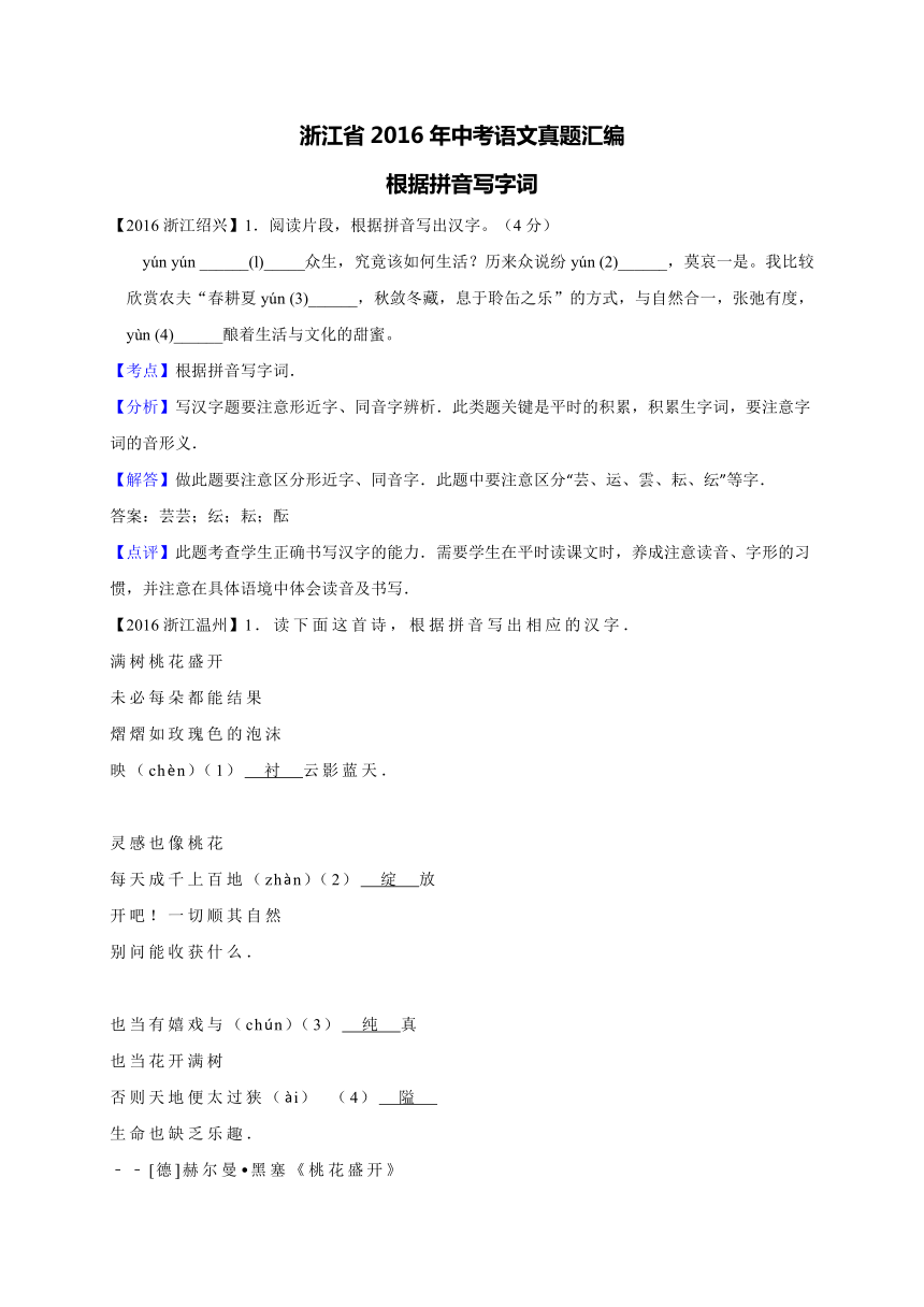 浙江省2016年中考语文真题汇编：根据拼音写字词（解析版）