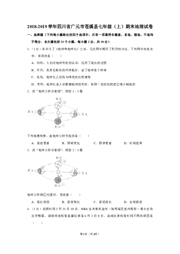 2018-2019学年四川省广元市苍溪县七年级（上）期末地理试卷（解析版）