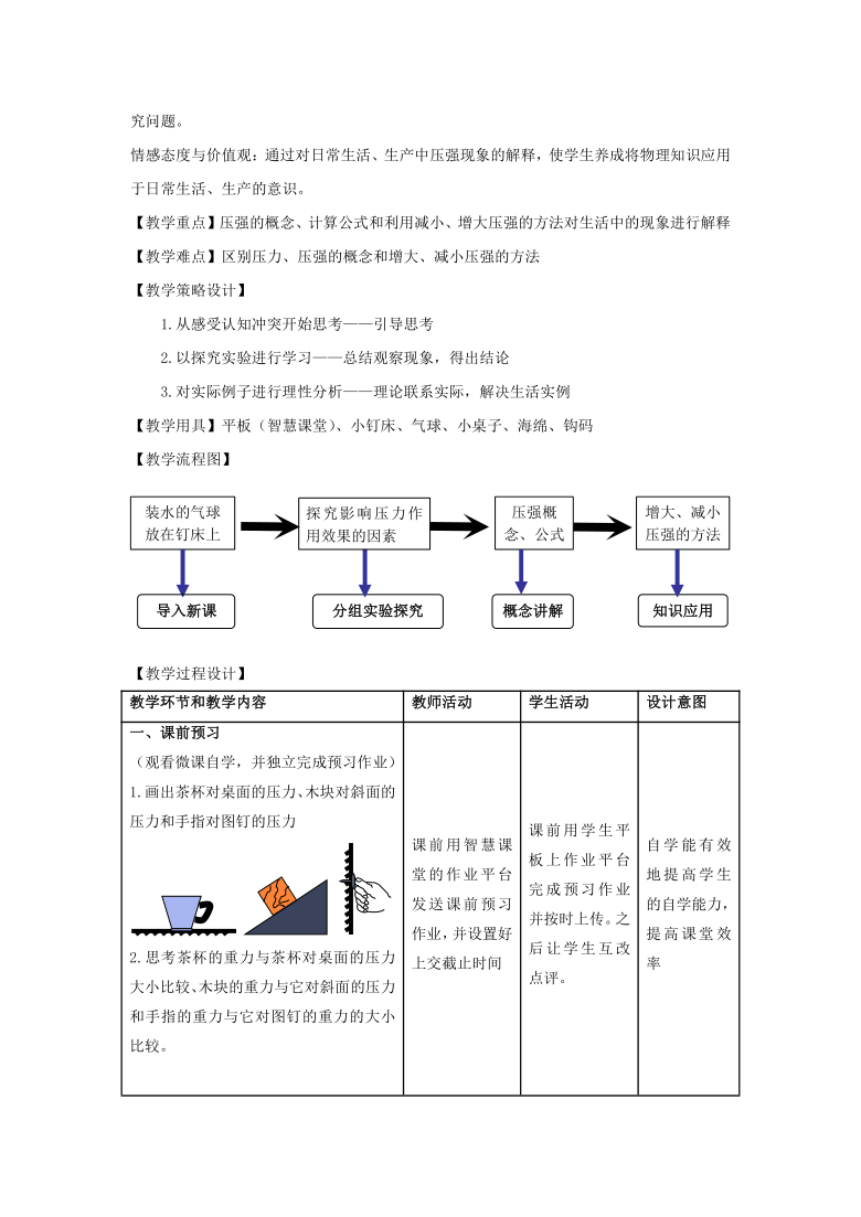 2021学年人教版八年级物理下册教案9.1　压强