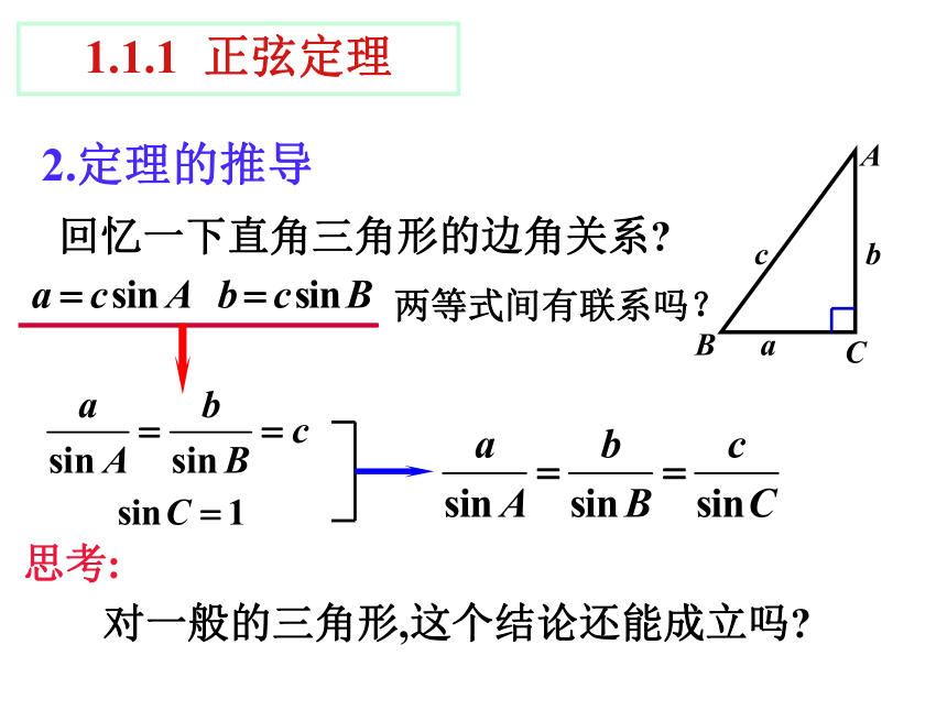 人教A版数学必修五1.1.1 正弦定理 课件 （共24张PPT）