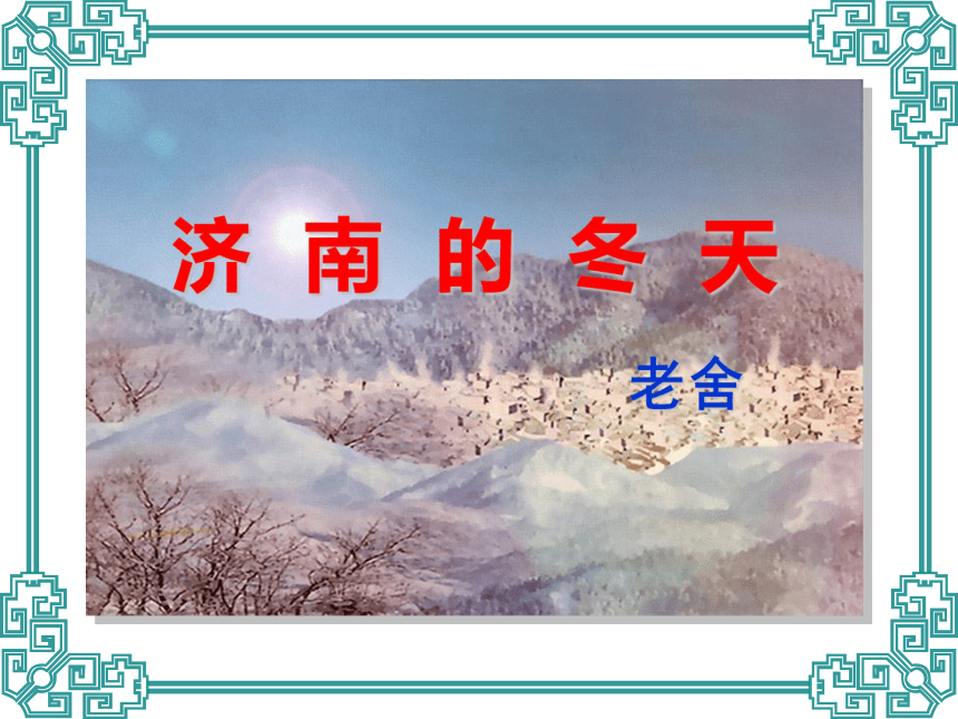 七年级语文课件：10、 济南的冬天