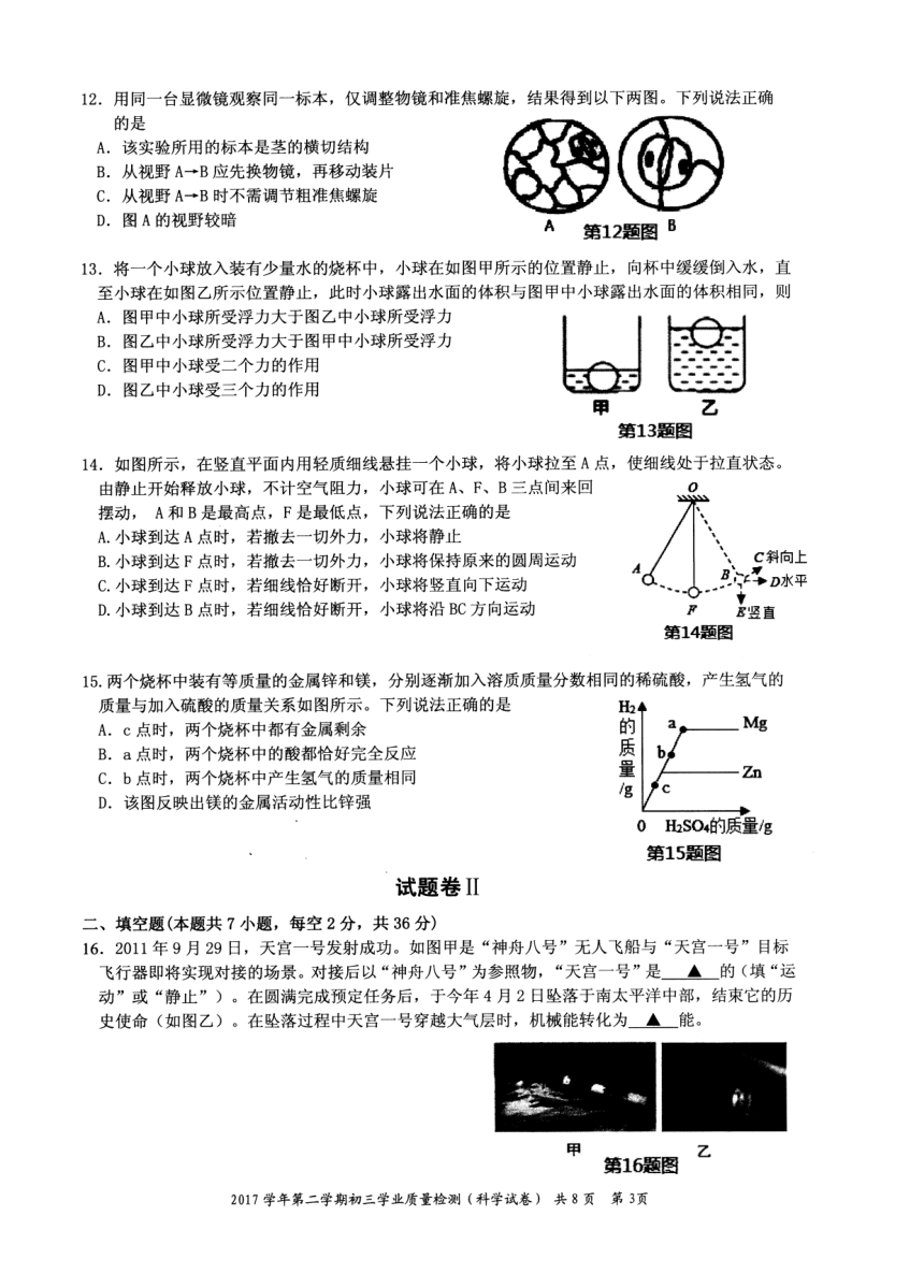 浙江省宁波市江北区2018届九年级学业质量检测科学试题（扫描版，含答案）