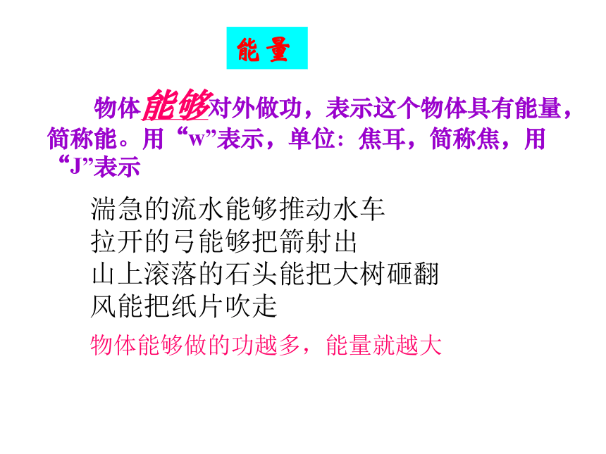 人教版初中物理2011课标版 八年级下册第十一章第3节动能和势能(共24张PPT)