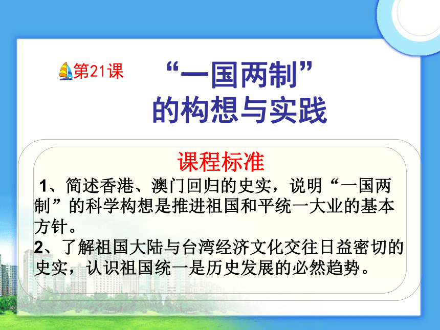 《一国两制的构想与实践》课件