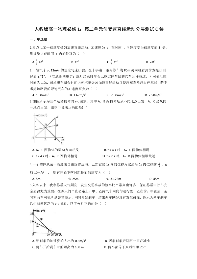 人教版高一物理必修1：第二单元匀变速直线运动分层测试C卷（困难）