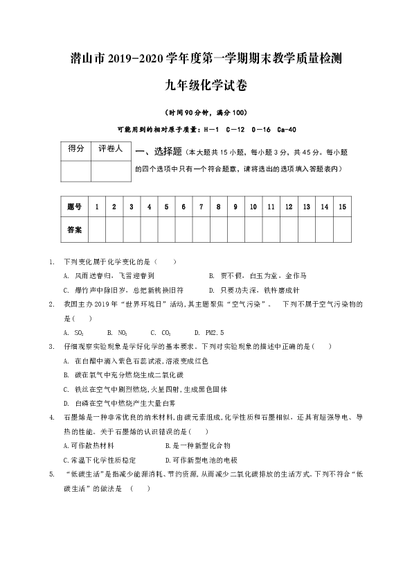 安徽省潜山市2019-2020学年度九年级上学期期末考试化学试题（含答案）