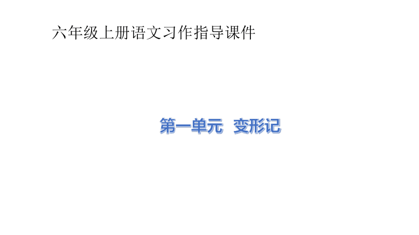 统编版六年级上册语文习作指导课件第一单元变形记26张ppt