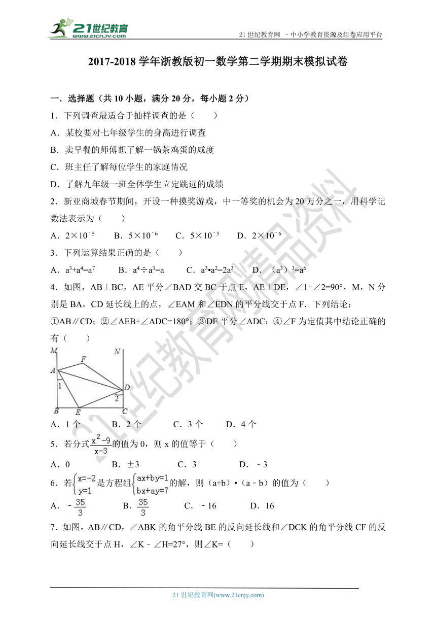 浙教版2017-2018学年度七年级下学期期末数学模拟试卷（含解析）