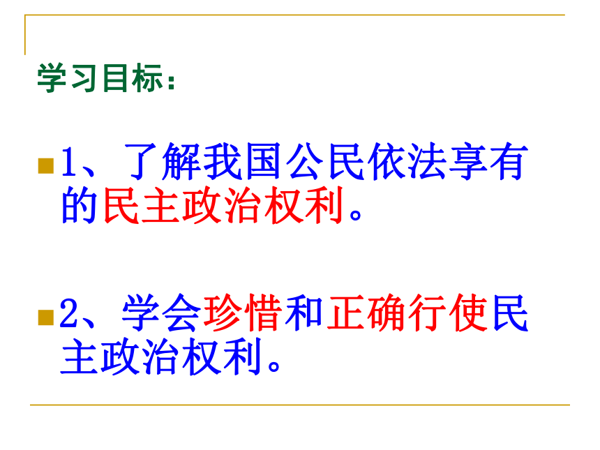 《广泛的民主权利》教学课件