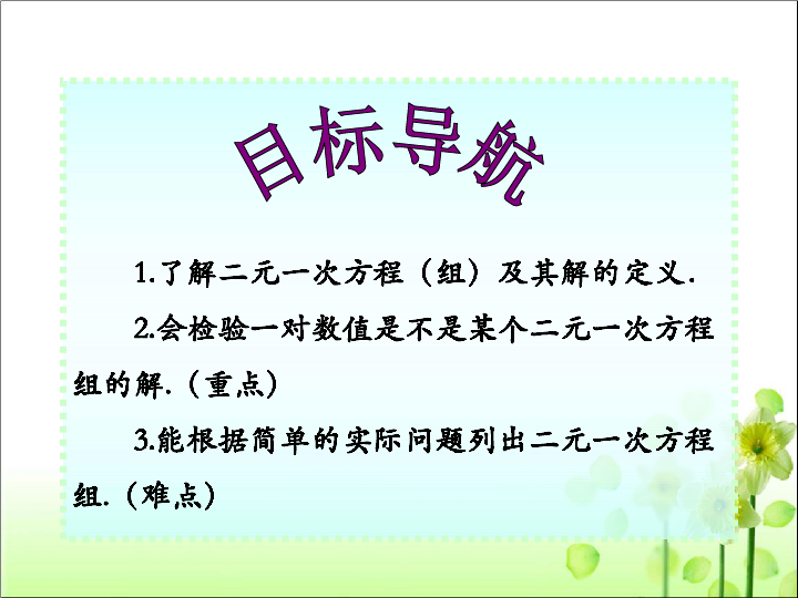 人教版七年级数学下册  8.1 二元一次方程组课件（共39张PPT）