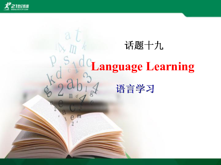 【备考2020】中考英语话题复习language learing   课件(21ppt)+ 素材、