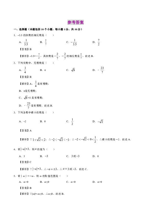 备考2020中考数学一轮专题复习小测卷（一）：实数（解析版）