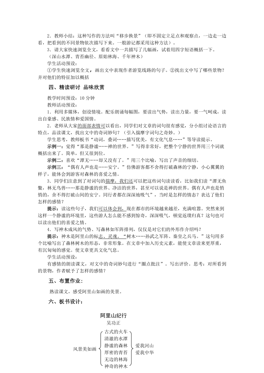 苏教版语文八年级上第18课《《阿里山纪行》》 集体备课教案