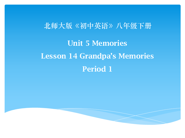 北师大版英语八年级下册Unit 5 Memories Lesson 14 Grandpa's Memories课件+内嵌音频（15张PPT）