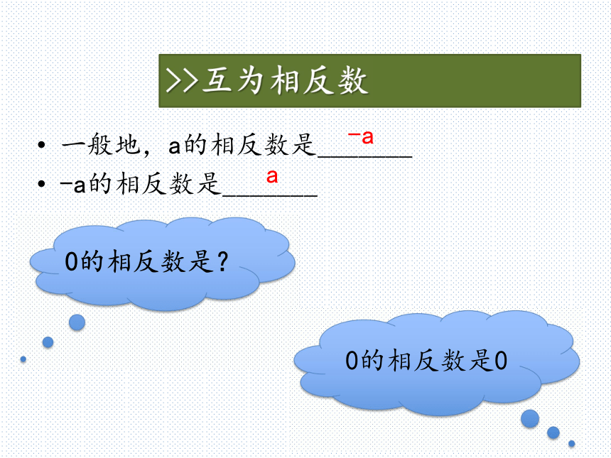 1.2有理数第二课时相反数、绝对值 课件(共32张PPT)