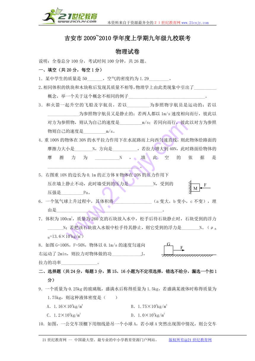 江西省吉安市朝宗实验学校2009—2010学年九年级上学期联考试卷-物理（无答案）