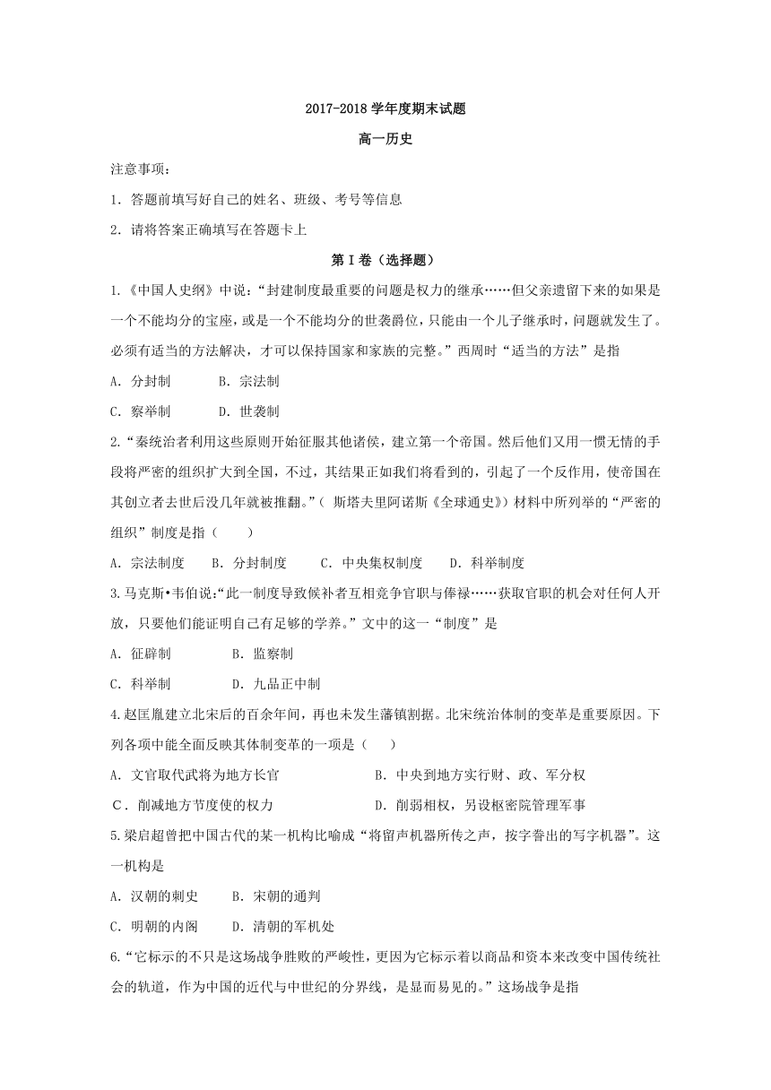 河南省商丘市九校2017-2018学年高一上学期期末联考历史试题 Word版含答案