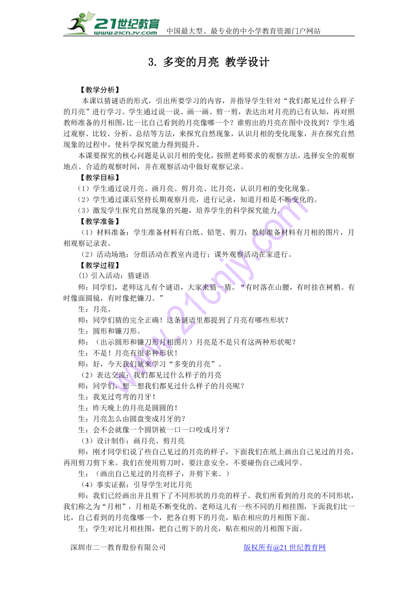 3.3多变的月亮 教学设计