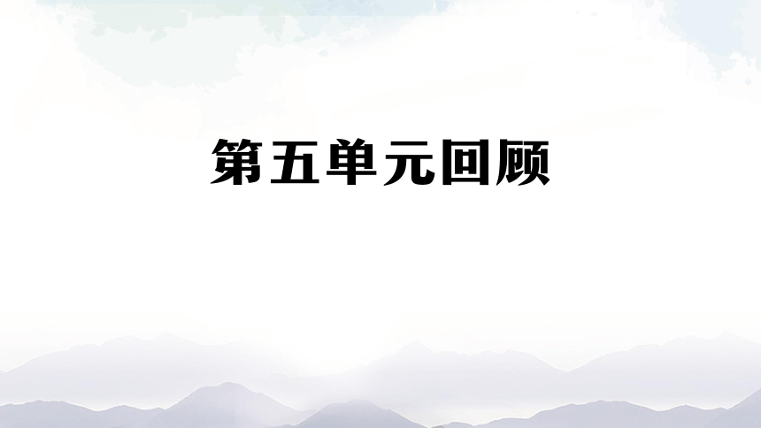 人教鄂教版（2017秋）科学五上 第五单元 太阳能热水器 单元回顾课件(25张ppt)