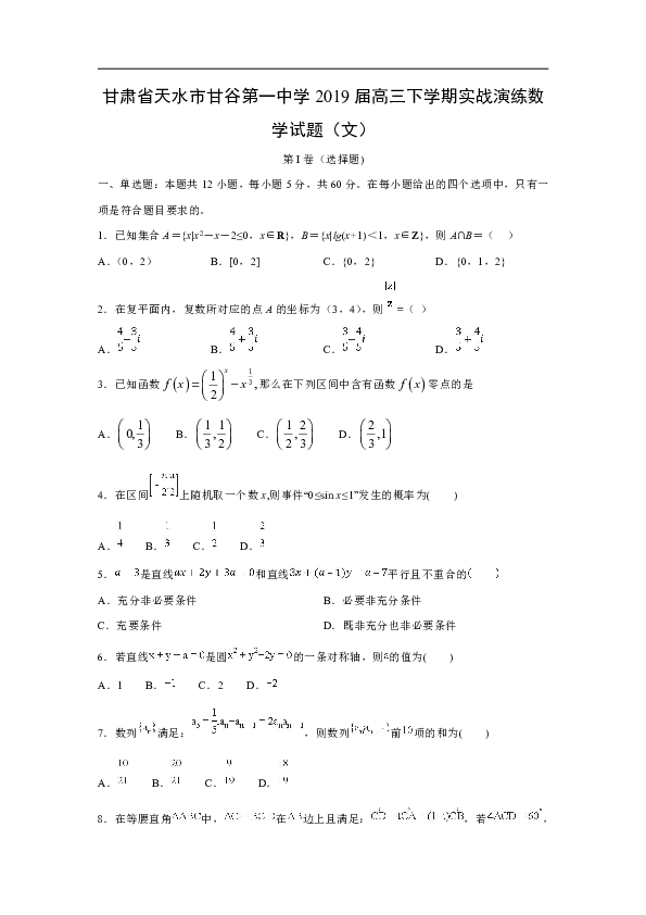 【数学】甘肃省天水市甘谷第一中学2019届高三下学期实战演练试题（文）(word版含答案)