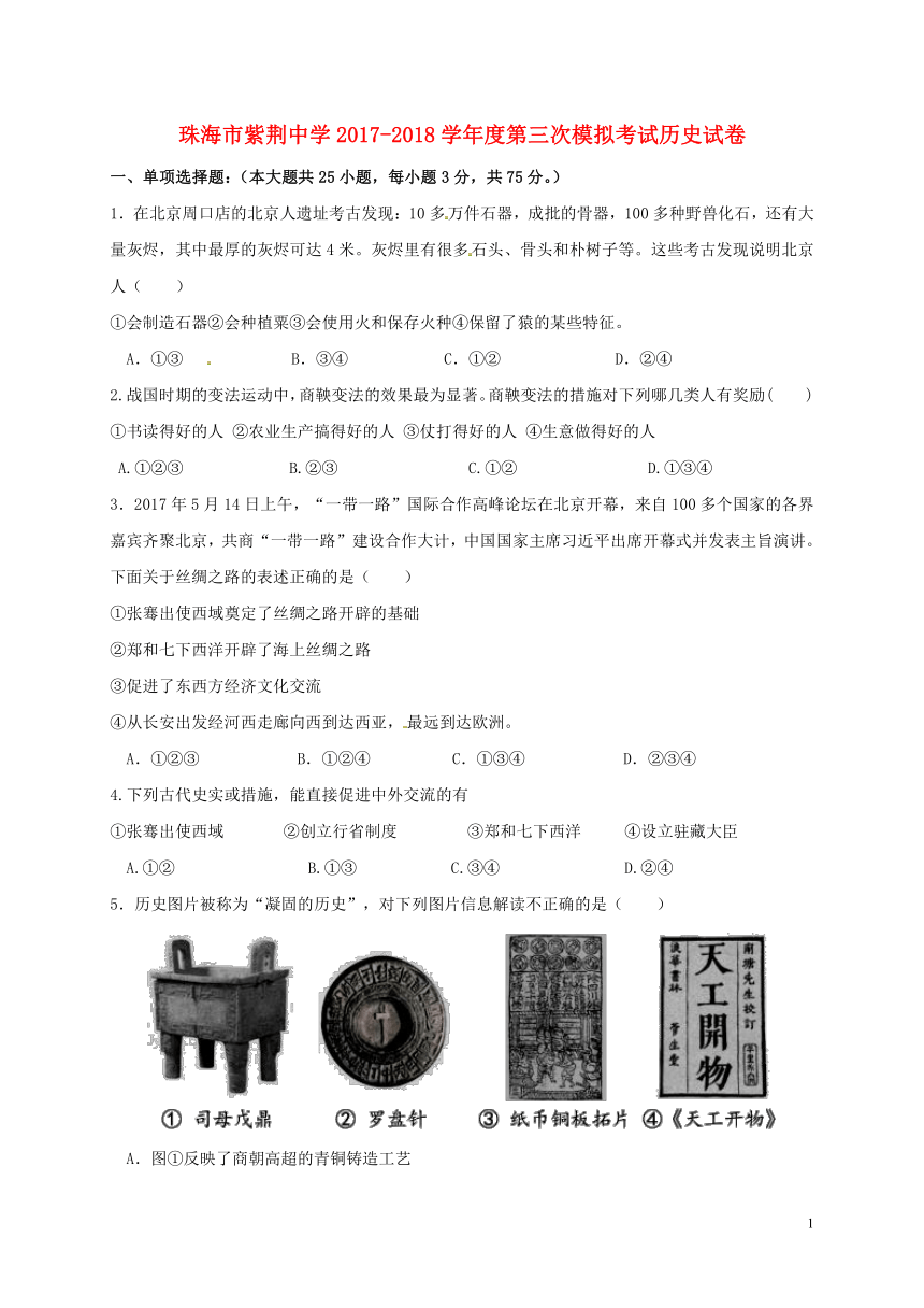 广东省珠海市紫荆中学2018届九年级历史第三次模拟考试试题（含答案）