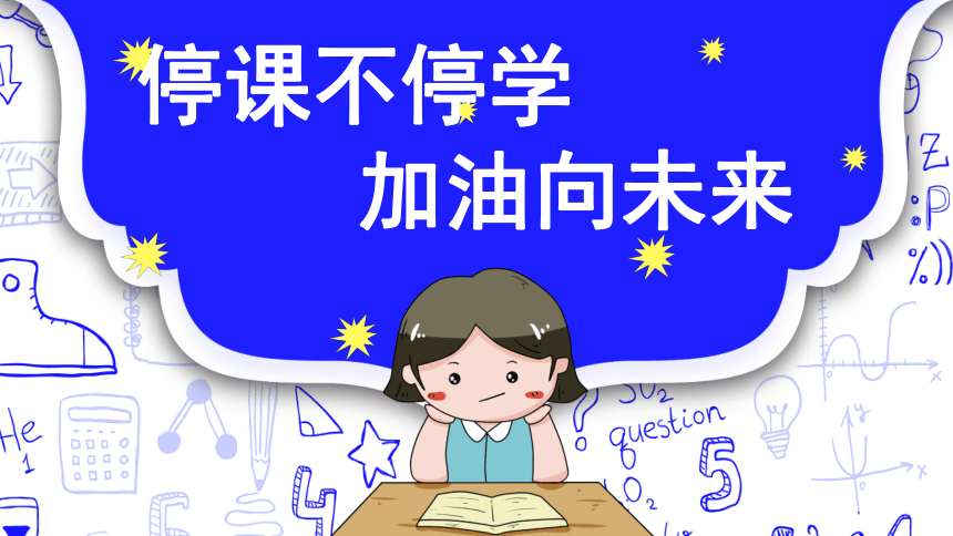 戰勝疫情停課不停學加油向未來主題班會課件共24張ppt