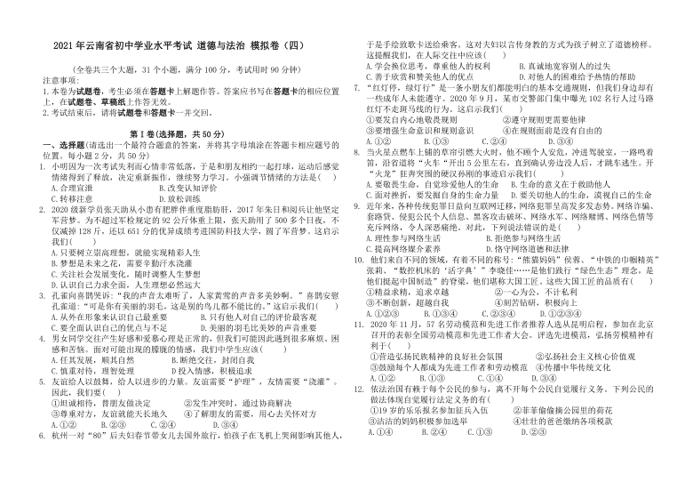 2021年云南省初中学业水平考试 道德与法治 模拟卷 （word版含答案）(四）