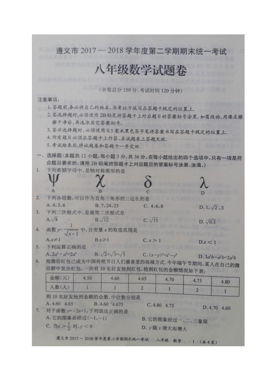 贵州省遵义市2017-2018学年八年级下学期期末统一考试数学试题（图片版，无答案）