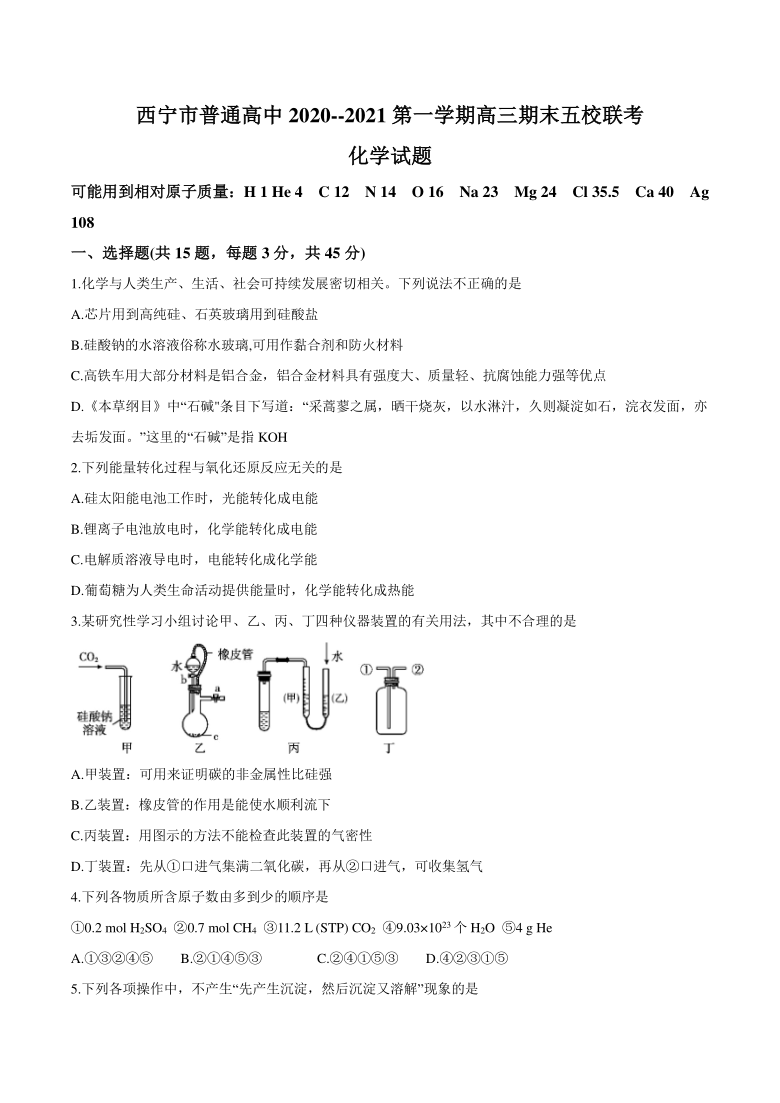 青海省西宁市普通高中五校2021届高三上学期期末联考化学试题 Word版含答案