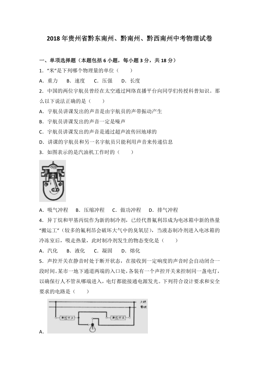 贵州省（黔东南，黔南，黔西南）2018年中考理综（物理部分）试题（word版，含解析）