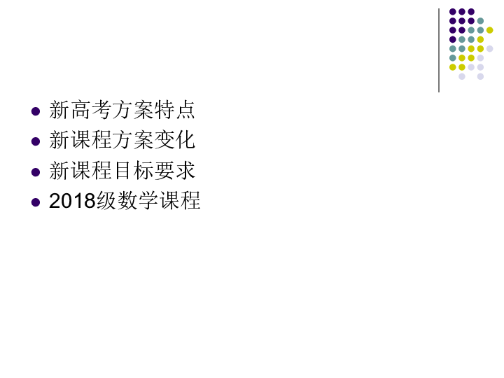 2018年10月江苏泰州高中数学课标培训资料：江苏省普通高中2018级学生数学课程调整说明   (共19张PPT)