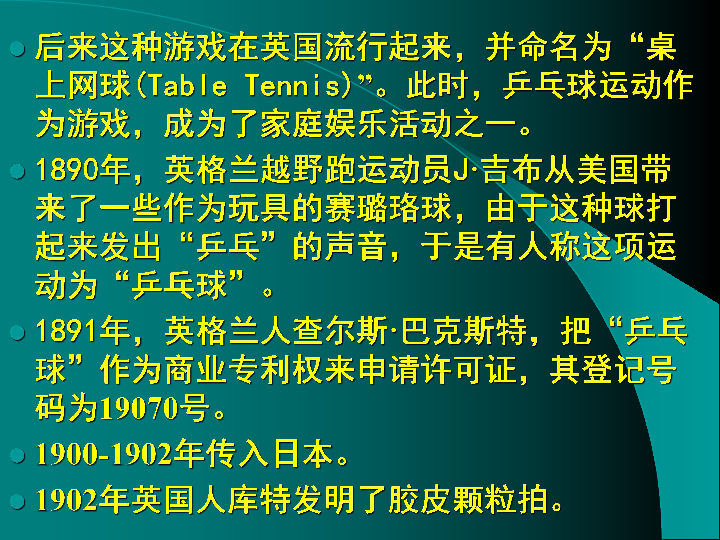 五年级体育乒乓球运动发展概况 课件（全国通用） (共24张PPT)