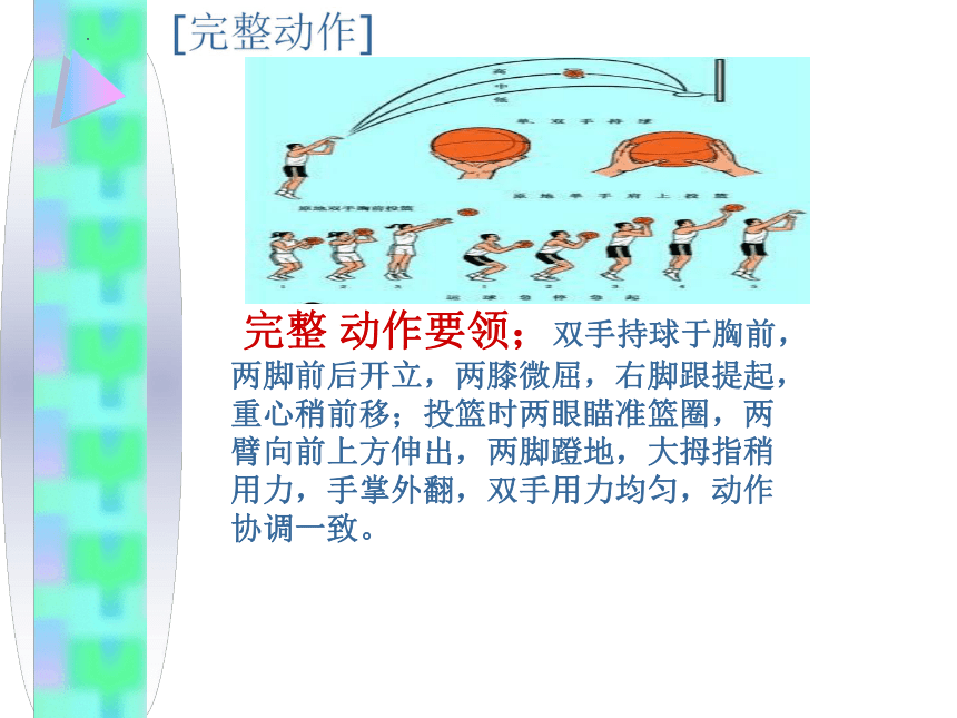 篮球原地双手胸前投篮课件体育三至四年级共12张ppt