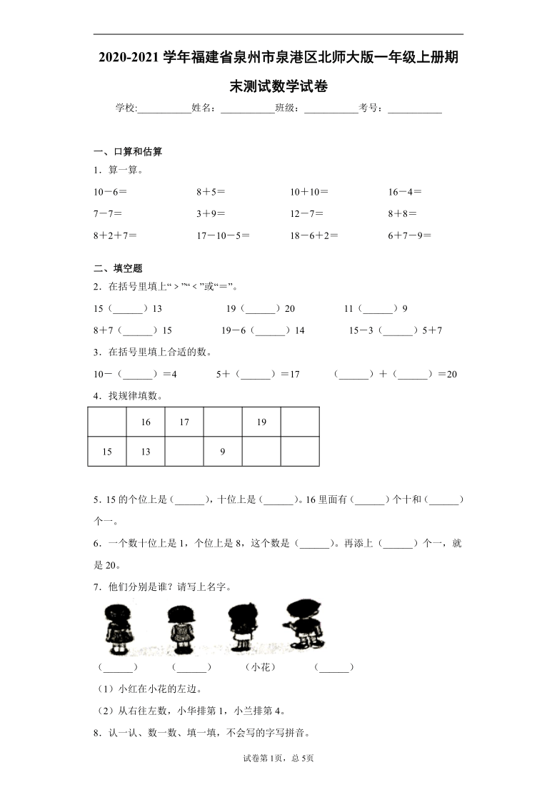 2020-2021学年福建省泉州市泉港区北师大版一年级上册期末测试数学试卷（word版含答案）