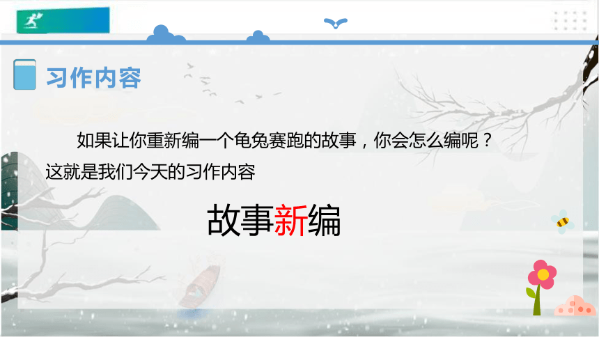 统编版四年级下册语文习作故事新编课件共22张ppt