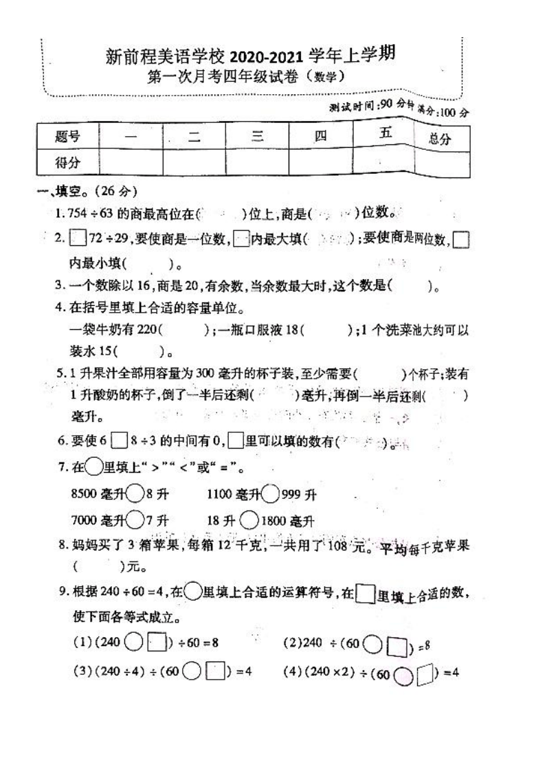 河南省洛阳市新前程美语学校2020-2021学年第一学期四年级数学第一次月考试卷（图片版，含答案）