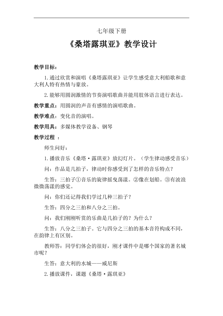 人教版七年级音乐下册（五线谱）第5单元《桑塔·露琪亚》 教案