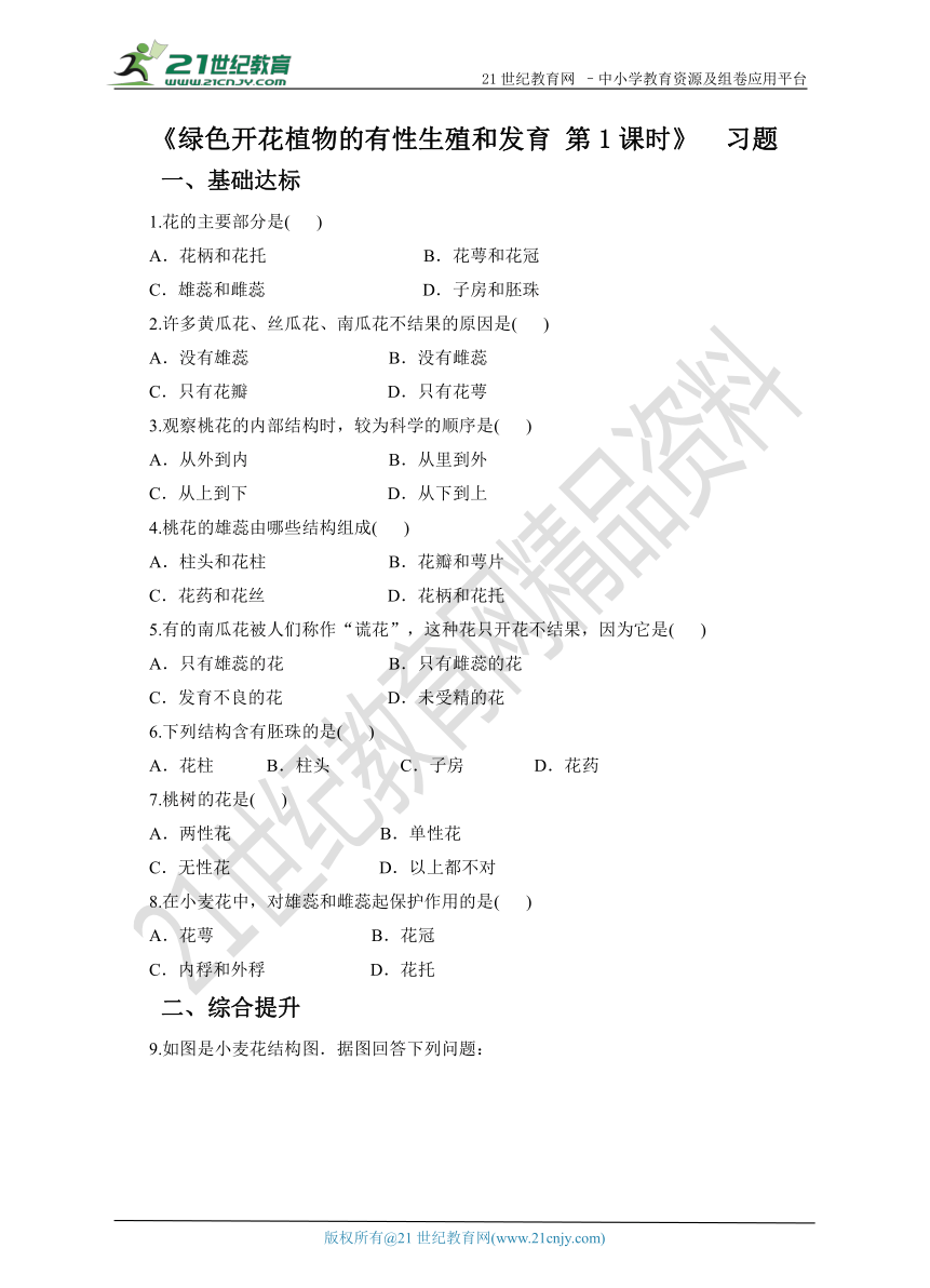 第七章第一节绿色开花植物的有性生殖和发育第1课时 （习题）