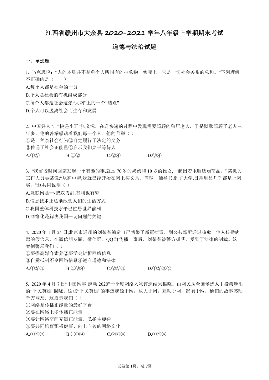 江西省赣州市大余县2020-2021学年八年级上学期期末考试道德与法治试题（Word版，含答案）