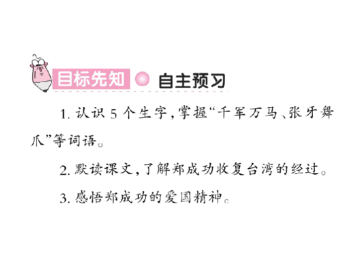 语文S版五年级语文下册习题课件 23 郑成功收复台湾（12张PPT）