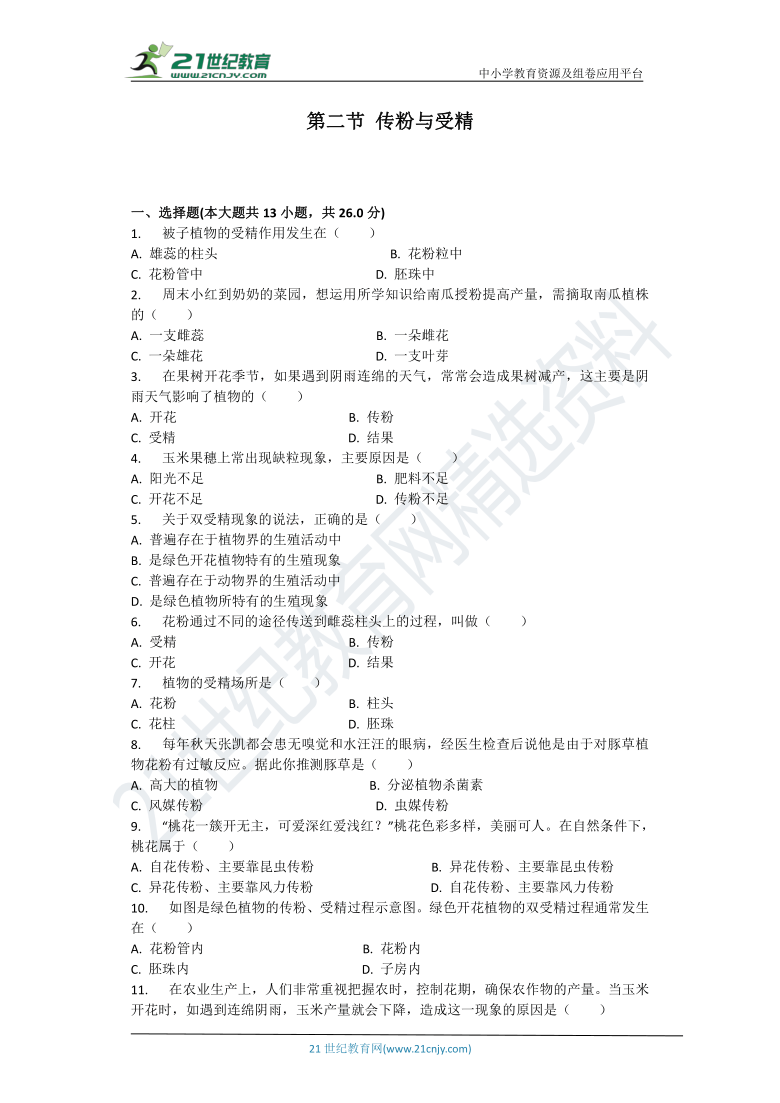 4.1.2 传粉与受精同步练习（含答案解析）