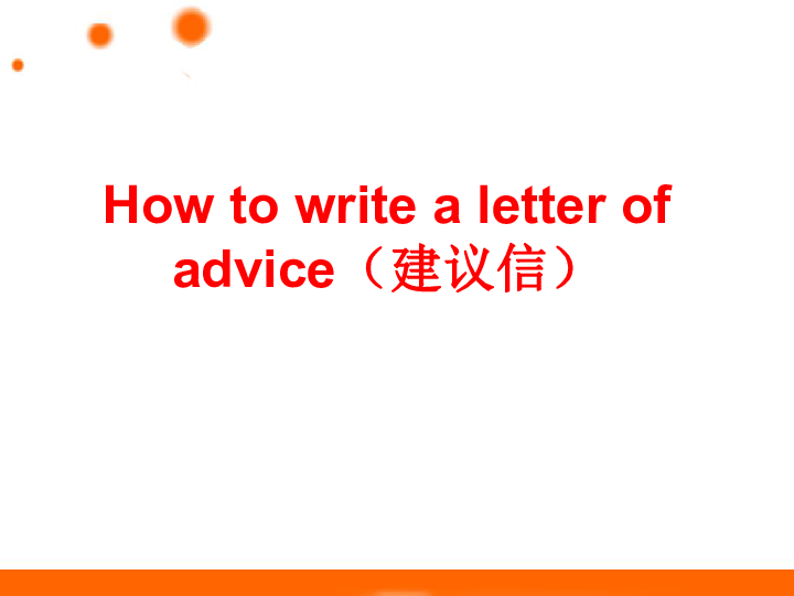 高考英语二轮专题复习：How to write a letter of advice（建议信）课件（16张PPT）