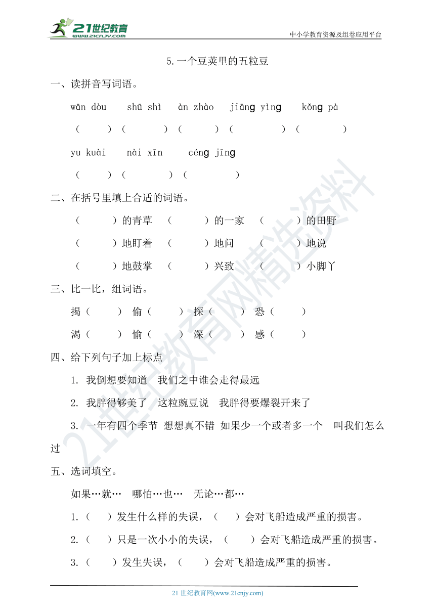 5《一个豆荚里的五粒豆》   一课一练 （含答案）