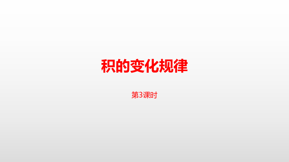 数学苏教版四（下）第三单元积的变化规律 课时4  21张PPT