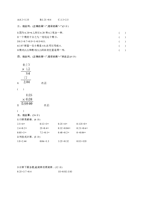 人教版数学五年级上册月末综合练习1（含答案）