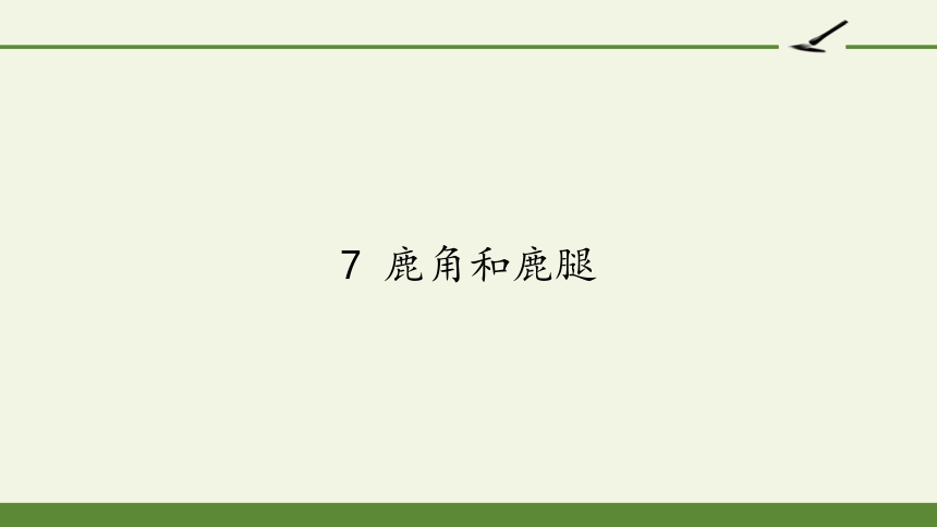 7 鹿角和鹿腿 课件（共21张PPT）