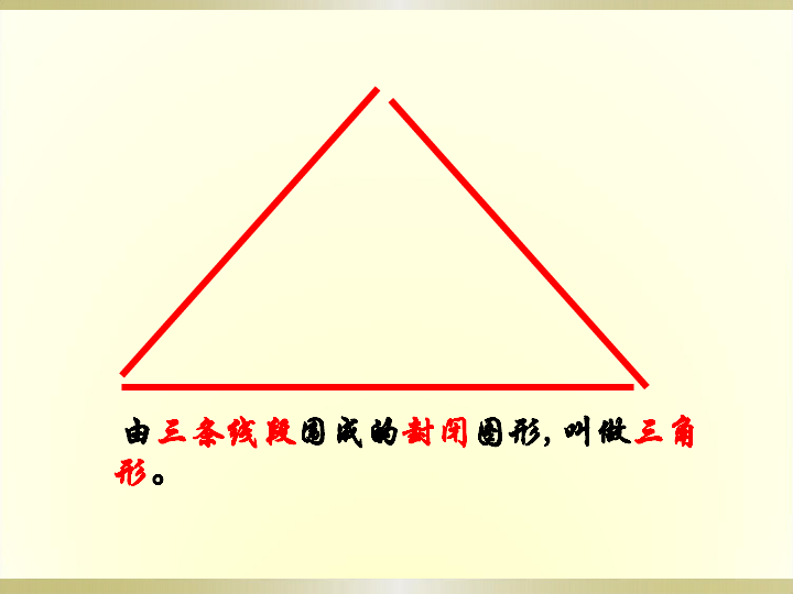 四年级下册数学课件-《信息窗二（三角形的三边关系）》(3) 青岛版(共19张PPT)