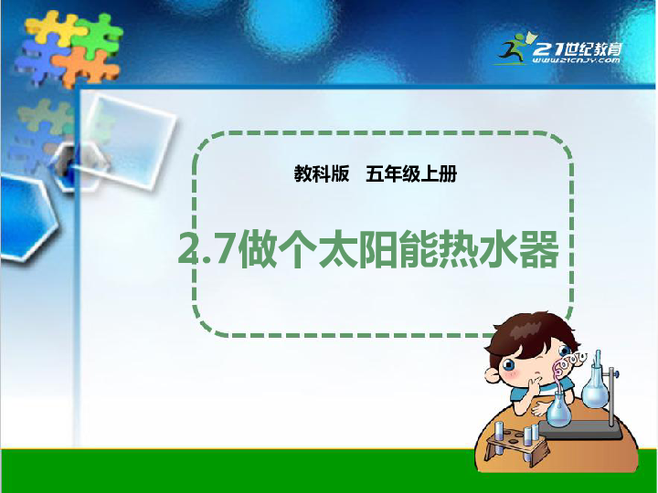 2.7做个太阳能热水器 课件(共16张PPT)